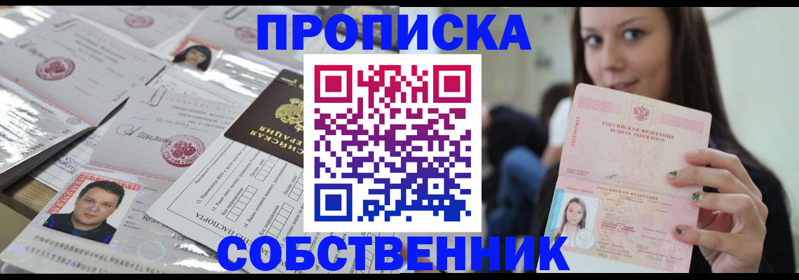 прописка от собственника в Семёнове